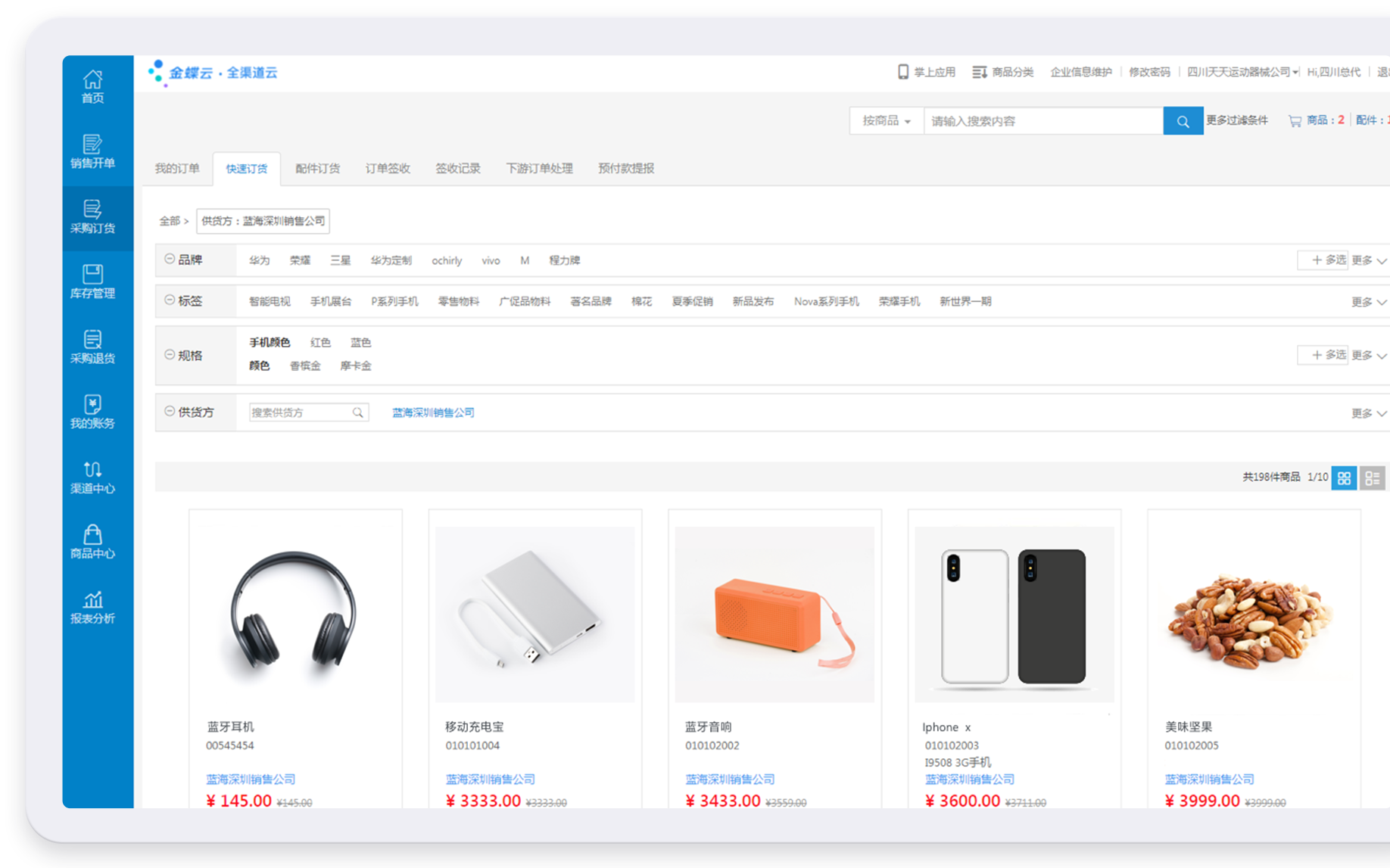 金蝶AI·星空全渠道云