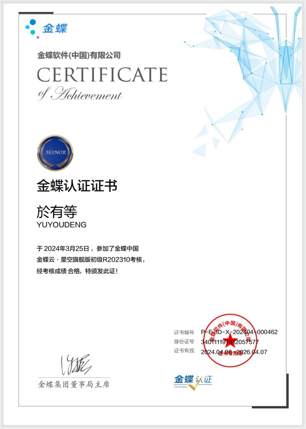 金蝶云·星空旗舰版认证