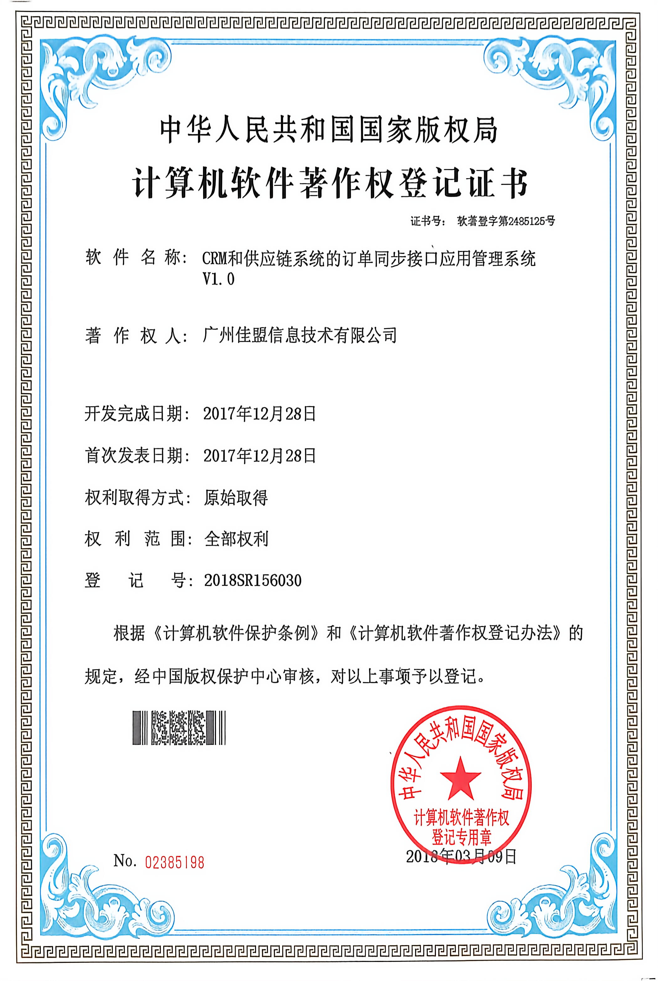 CRM和供应链系统的订单同步接口应用管理系统