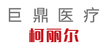 巨鼎医疗