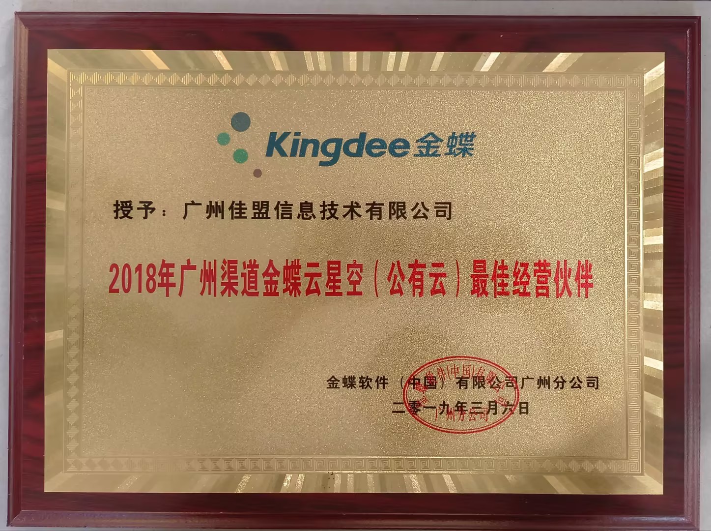 2018年广州渠道金蝶云星空最佳经营伙伴
