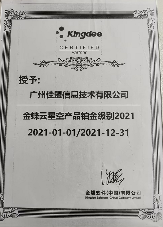 2021年金蝶云星空铂金