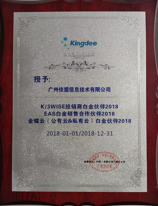 2018年金蝶云白金