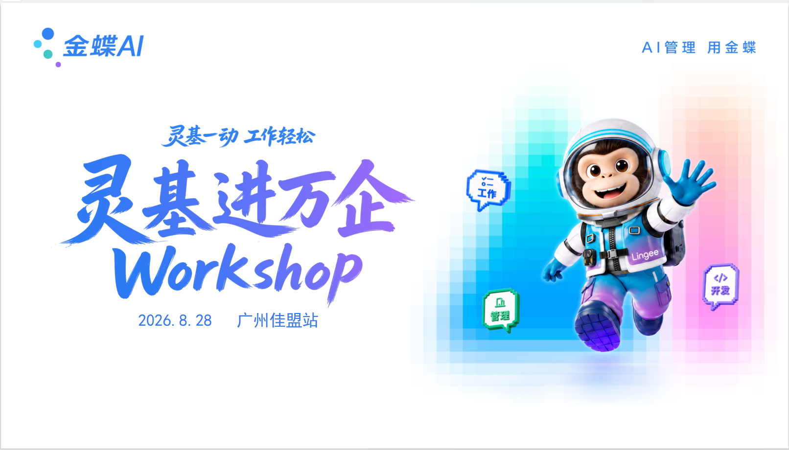 『灵基进万企业』WorkShop—广州佳盟站 圆满结束